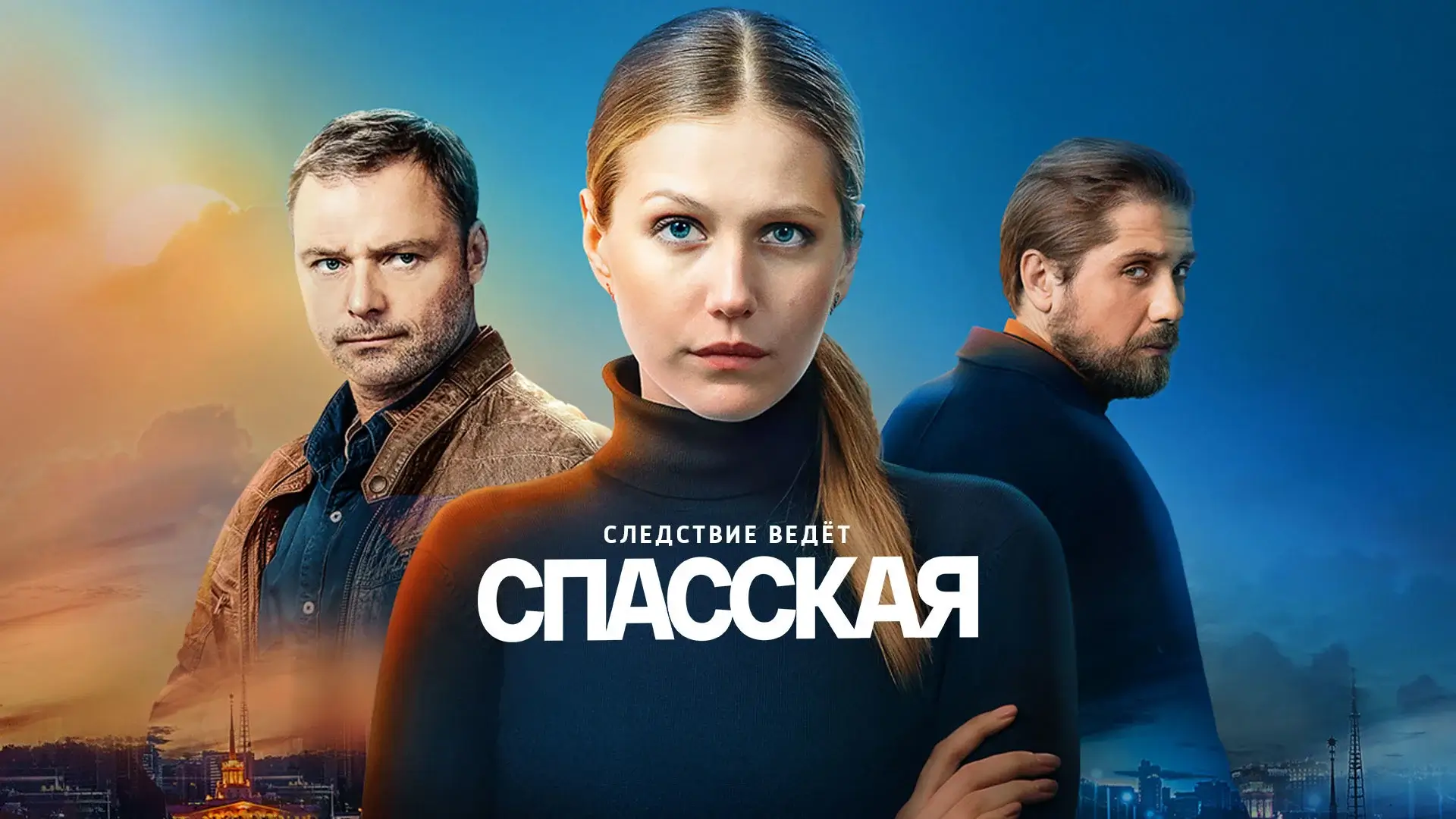 Сериал "Спасская" (2020 год)