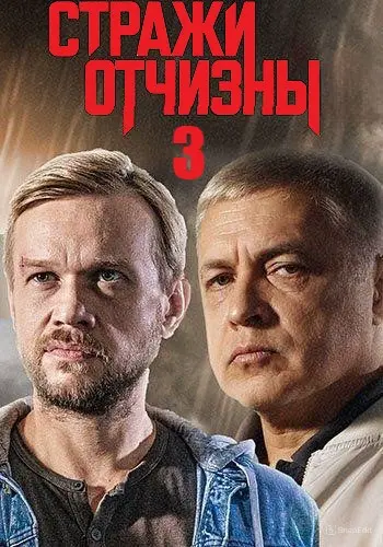 Стражи Отчизны 3 сезон