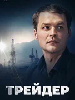 Трейдер