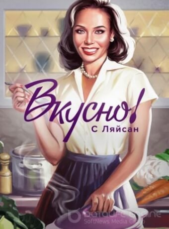 Вкусно с Ляйсан