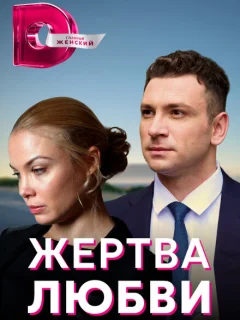 Жертва любви