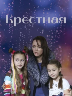 Крёстная