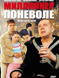 Миллионер поневоле