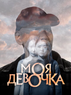 Моя девочка (2023)