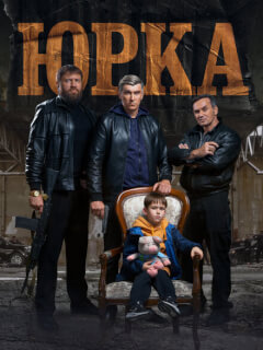 Юрка